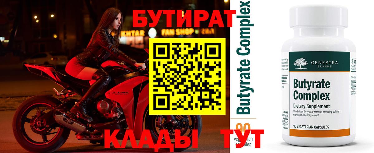 Бутират бутик Горячий Ключ
