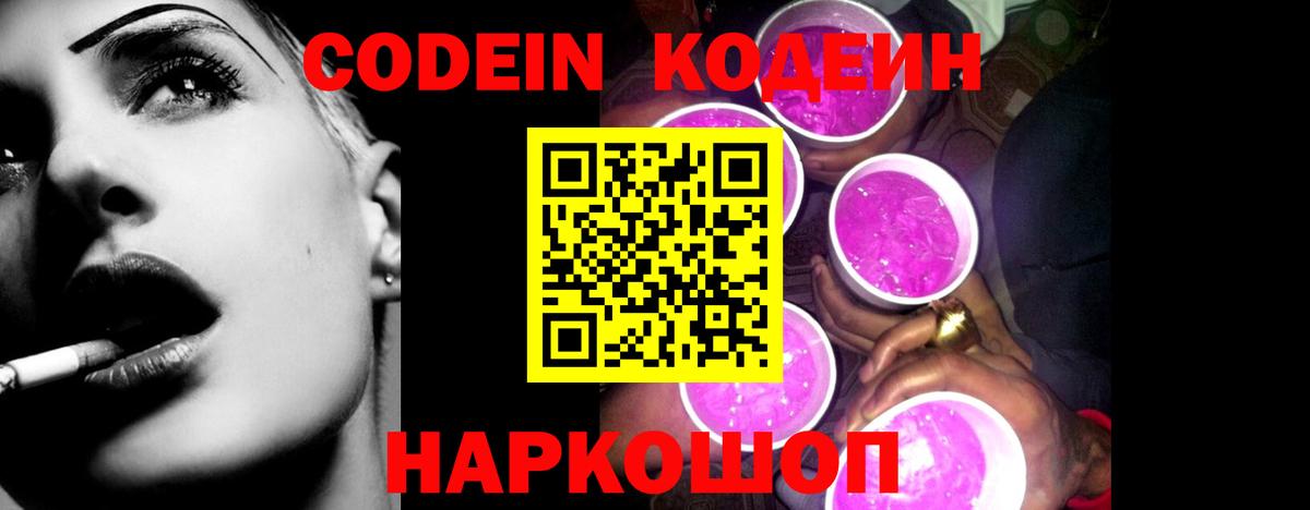 Кодеин напиток Lean (лин) Горячий Ключ