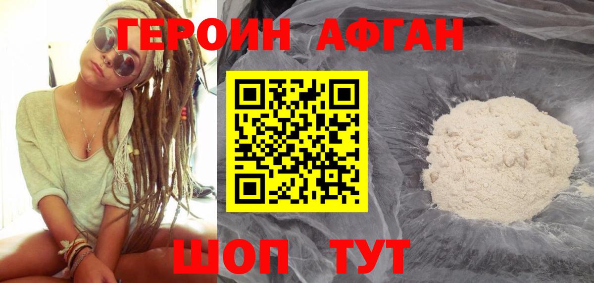 Героин афганец Горячий Ключ